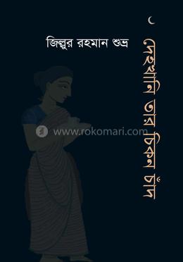 দেহখানি তার চিকন চাঁদ