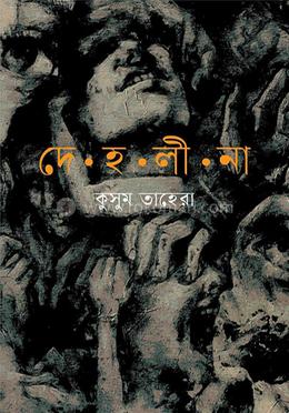 দেহলীনা image