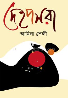 দেহপসরা