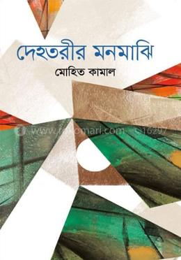 দেহতরীর মনমাঝি