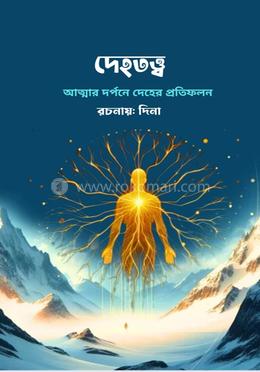 দেহতত্ত্ব