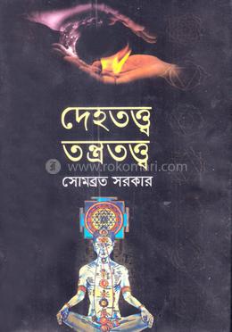 দেহতত্ত্ব তন্ত্রতত্ত্ব image