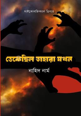 ডেকেছিল তাহারা যখন image