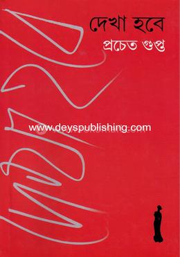 দেখা হবে