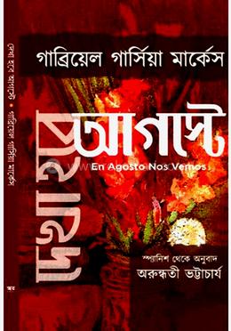 দেখা হবে আগস্টে