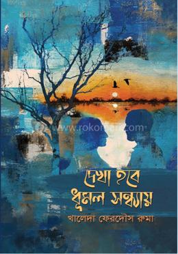 দেখা হবে ধূমল সন্ধায় 