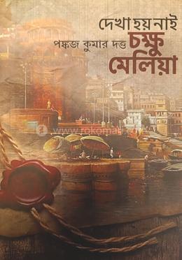 দেখা হয় নাই চক্ষু মেলিয়া