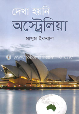 দেখা হয়নি অস্ট্রেলিয়া