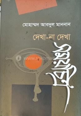 দেখা-না দেখা সময়চিত্র image