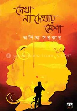 দেখা না দেখায় মেশা-৫ম সংস্করণ