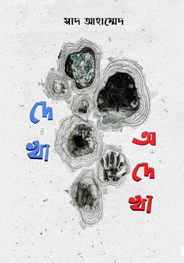 দেখা অদেখা image