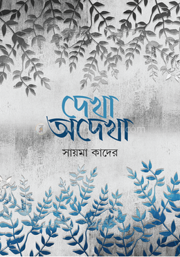 দেখা অদেখা image