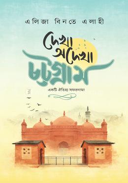 দেখা অদেখা চট্টগ্রাম - একটি ঐতিহ্য সফরনামা image