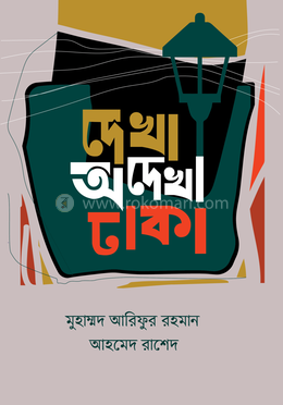দেখা অদেখা ঢাকা image