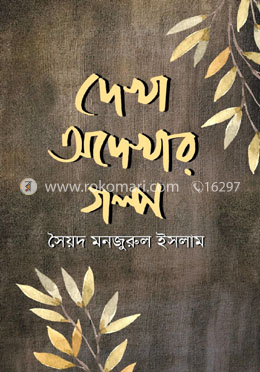 দেখা অদেখার গল্প image