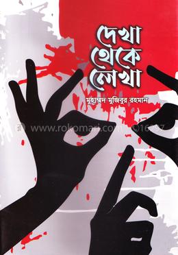 দেখা থেকে লখা