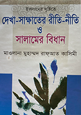 ইসলামের দৃষ্টিতে দেখা-সাক্ষাতের রীতি-নীতি সালামের বিধান