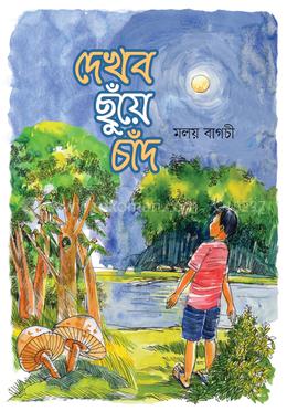 দেখব ছুঁয়ে চাঁদ image