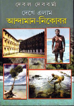 দেখে এলাম আন্দামান-নিকোবর