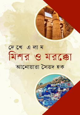 দেখে এলাম মিশর ও মরক্কো