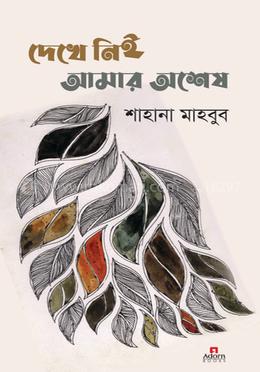 দেখে নিই আমার অশেষ image