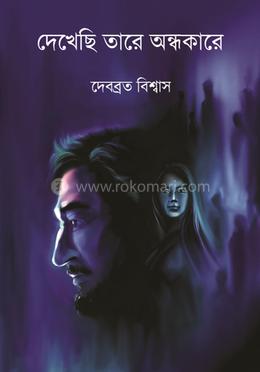 দেখেছি তারে অন্ধকারে