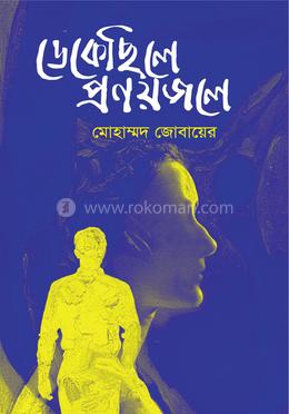 ডেকেছিলে প্রণয়জলে