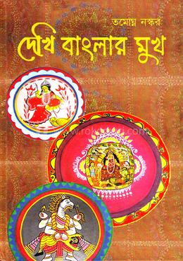 দেখি বাংলার মুখ image