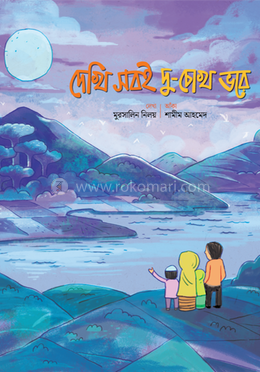 দেখি সবই দু-চোখ ভরে image