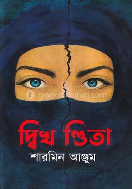 দ্বিখণ্ডিতা image