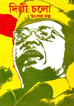 দিল্লি চলো