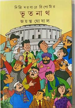 দিল্লি দরবারে রিপোর্টার ভূতনাথ image