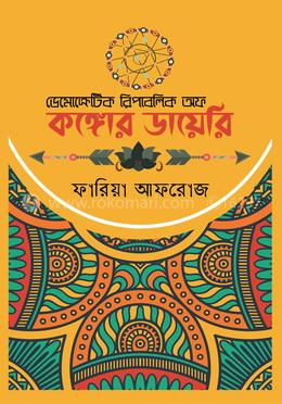 ডেমোক্রেটিক রিপাবলিক অফ কঙ্গোর ডায়েরি image