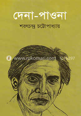 দেনা-পাওনা