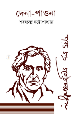 দেনা-পাওনা