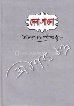 দেনা পাওনা