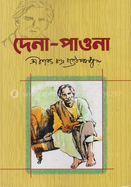 দেনা-পাওনা image