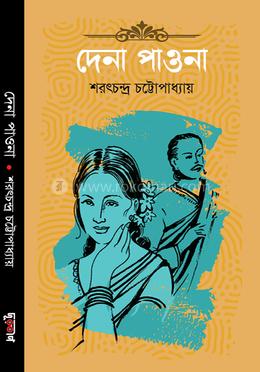 দেনা পাওনা