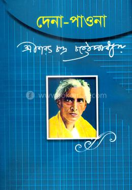দেনা-পাওনা