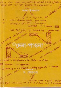 দেনা-পাওনা: শরৎ-উপন্যাস image