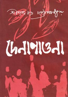 দেনাপাওনা image