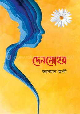দেনমোহর