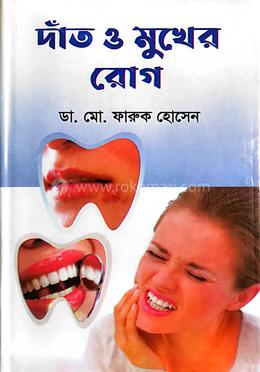 দাঁত ও মুখের রোগ image