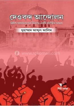 দেওবন্দ আন্দোলন : ব্রিটিশ সাম্রাজ্যবাদের বিরুদ্ধে একটি মর্মান্তিক অধ্যায়