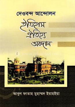 দেওবন্দ আন্দোলন ইতিহাস ঐতিহ্য অবদান