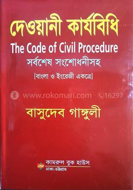 দেওয়ানী কার্যবিধি