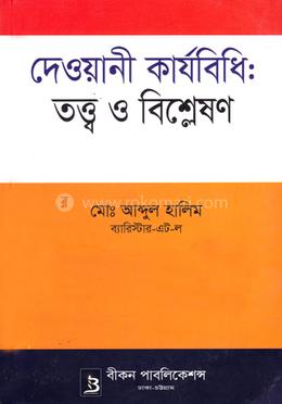 দেওয়ানী কার্যবিধি : তত্ত্ব ও বিশ্লেষণ image