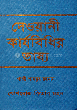 দেওয়ানী কার্যবিধির ভাষ্য image