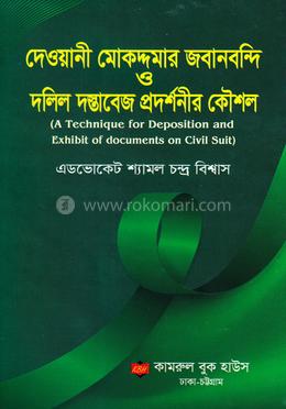 দেওয়ানী মোকদ্দমার জবানবন্দি ও দলিল দস্তাবেজ প্রদর্শনীর কৌশল image