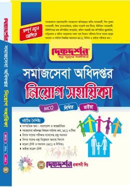 সমাজসেবা অধিদপ্তর - অধিদপ্তর নিযোগ সহায়িকা - সম্পূর্ন নতুন আঙ্গিকে - এমসিকিউ,লিখিত ও ভাইভা